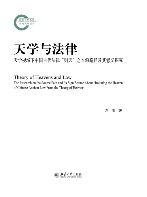 Title details for 天学与法律——天学视域下中国古代法律“则天”之本源路径及其意义探究 by 方潇著 - Available